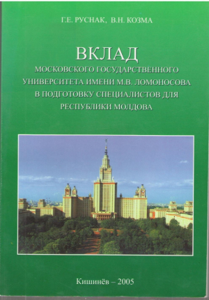 Вклад Московского государственного университета имени М.В. Ломоносова и подготовку специалистов для Республики Молдова