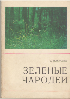 зеленые чародеи
