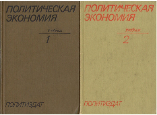 Политическая экономия  Учебник (комплект из 2 книг)