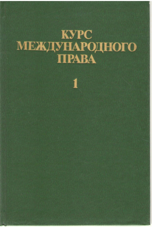 Курс международного права Том 1