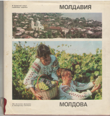 Молдавия В братской семье советских народов  Молдова ын фамилия фрэцяскэ а попоарелор советиче  Moldova in familia frateasca a popoarelor sovietice