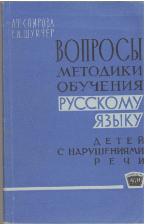 вопросы методики обучения русскому языку детей с нарушениями речи