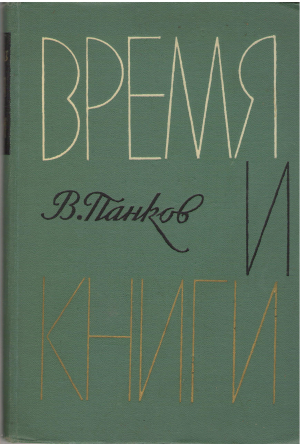 время и книги