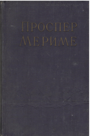 Проспер Мериме Избранные сочинения в двух томах Том 1 + Том 2 Новеллы и Повести