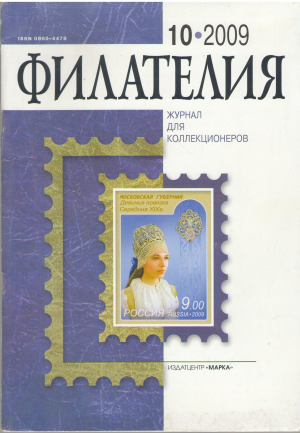 ФИЛАТЕЛИЯ ЖУРНАЛ ДЛЯ КОЛЛЕКЦИОНЕРОВ