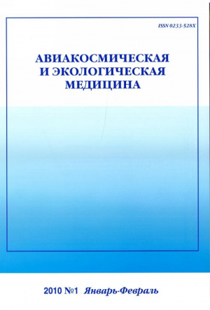 Авиакосмическая и экологическая медицина