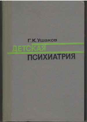 Детская психиатрия