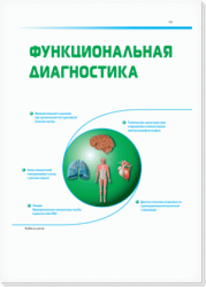 Функциональная диагностика