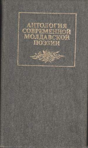Антология современной молдавской поэзии