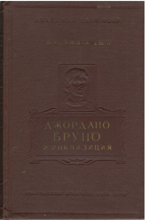 джордано бруно и инквизиция
