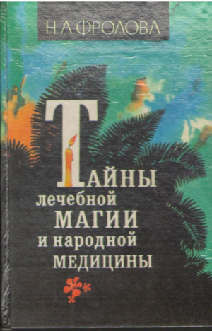 Тайны лечебной магии и народной медицины
