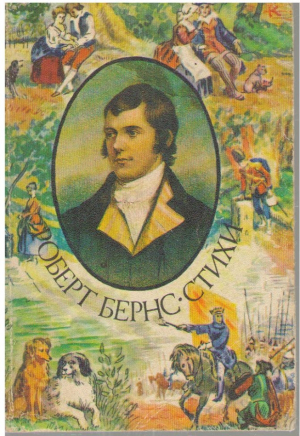 Стихи  Роберт Бернс / Robert Burns