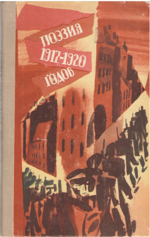 поэзия 1917-1920 годов