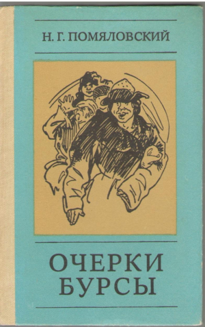 Очерки Бурсы