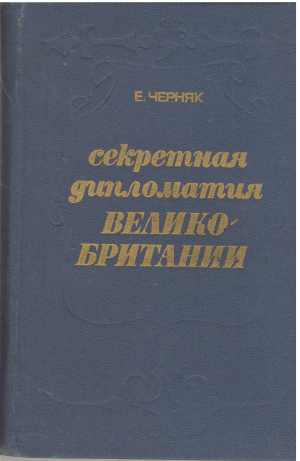 секретная дипломатия великобритании из истории тайной войны