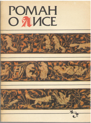 роман о лисе