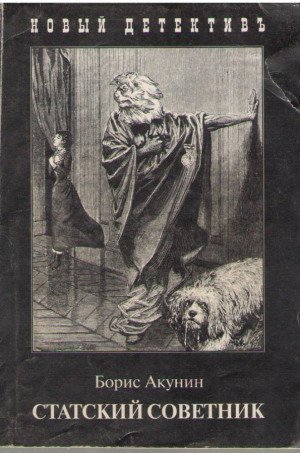 Статский советник