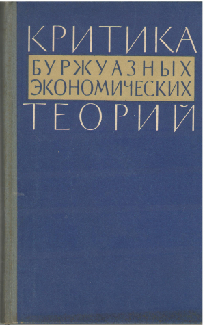 Критика Буржуазных Экономических Теорий