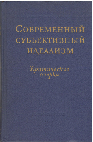 современный субъективный идеализм критические очерки