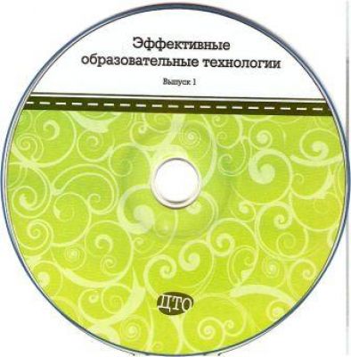 Эффективные образовательные технологии (на CD)