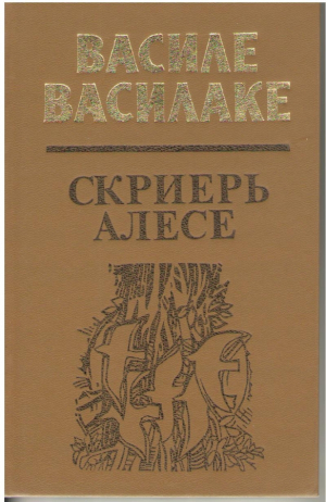 Василе Василаке Скриерь алесе  /  Vasile Vasilache Scrieri alese