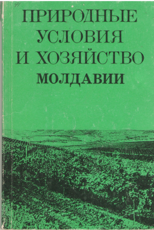 природные условия и хозяйство молдавии