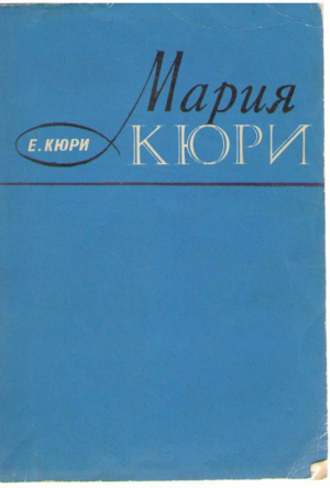 Мария Кюри