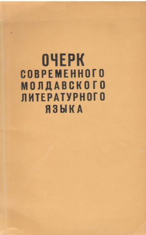 очерк современного молдавского литературного языка