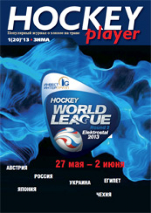 HOCKEY PLAYER / ХОККЕЙНЫЙ ИГРОК