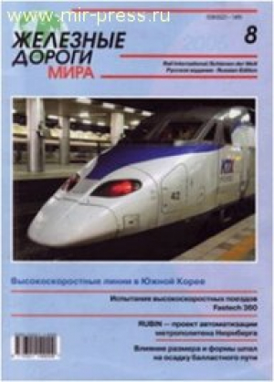 Железные дороги мира