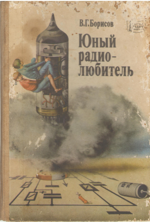 юный радиолюбитель 7-е издание переработанное и дополненное