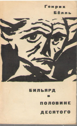 Бильярд в половине десятого  Billard um halb zehn