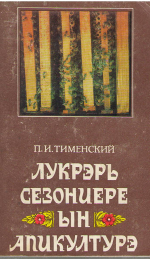 Лукрэрь сезониере ын апикултурэ  Lucrari sezoniere in apicultura