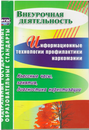 Информационные технологии профилактики наркомании  Классные часы, занятия, диагностика наркотизации
