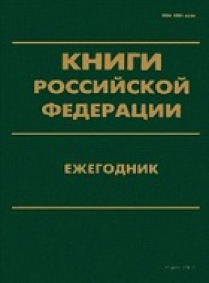 Книги Российской Федерации. Ежегодник