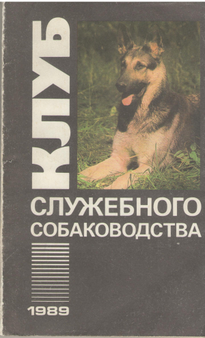 клуб служебного собаководства сборник 1989 года
