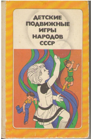 Детские подвижные игры народов СССР