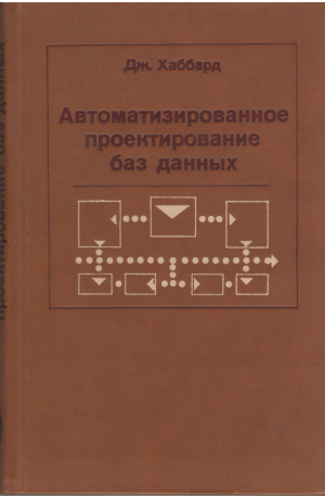 Автоматизированное проектирование баз данных