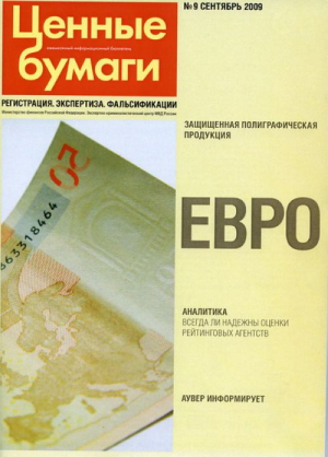 Ценные бумаги: регистрация, экспертиза, фальсификации