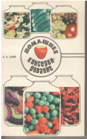 Домашнее консервирование