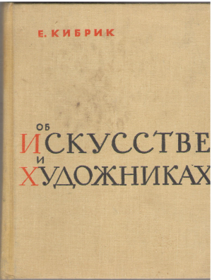 об искусстве и художниках