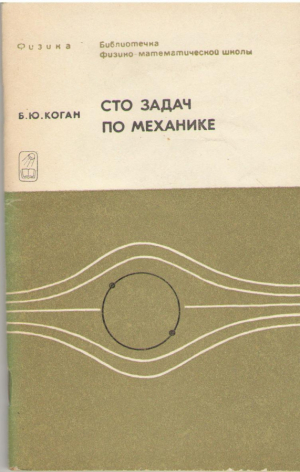 Сто задач по механике