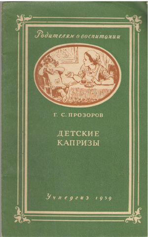 детские капризы