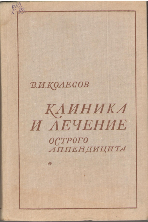 Клиника и лечение острого аппендицита