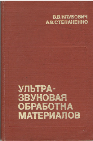 ультразвуковая обработка материалов (teh1)