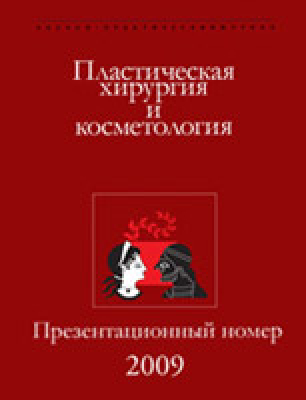 Пластическая хирургия и косметология