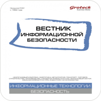 Вестник информационной безопасности