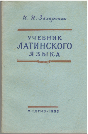 Учебник латинского языка