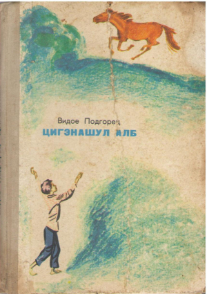 Цигэнашул алб  Tiganasul alb