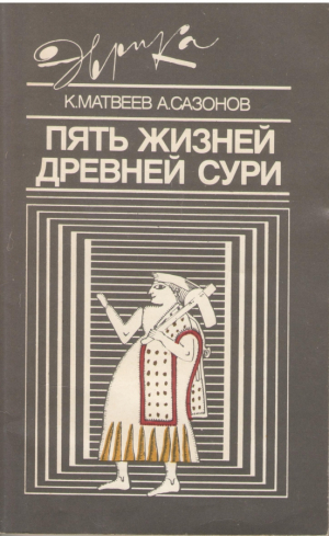 Пять жизней древней Сури